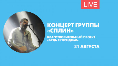 Концерт группы «Сплин» на Дворцовой. Онлайн-трансляция