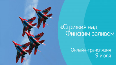 «Стрижи» над Финским заливом. Онлайн-трансляция