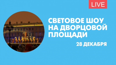 Новогоднее световое шоу на Дворцовой площади. Онлайн-трансляция