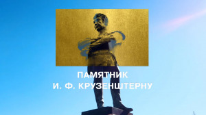 Морские символы Санкт-Петербурга. Памятник И. Ф. Крузенштерну