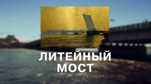 Морские символы Санкт-Петербурга. Литейный мост
