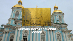 Морские символы Санкт-Петербурга. Николо-Богоявленский морской собор