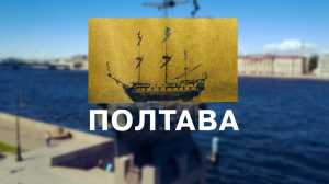 Морские символы Санкт-Петербурга. Полтава
