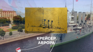 Морские символы Санкт-Петербурга. Крейсер «Аврора»