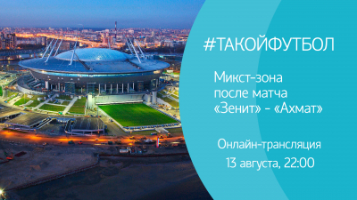 #ТАКОЙФУТБОЛ. Онлайн-трансляция из микст-зоны матча «Зенит» — «Ахмат»