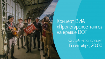 Концерт ВИА «Пролетарское танго» на крыше DOT