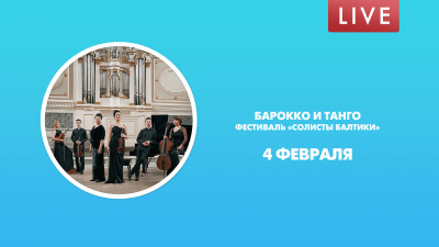 Барокко и танго. Фестиваль «Солисты Балтики»