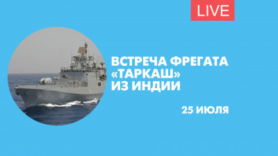 Встреча фрегата Военно-морских сил Индии «Таркаш». Онлайн-трансляция