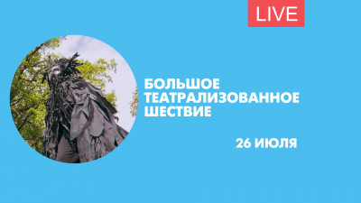Большое театрализованное шествие. Онлайн-трансляция