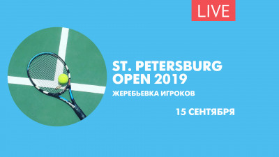Жеребьевка игроков турнира St. Petersburg Open 2019. Онлайн-трансляция