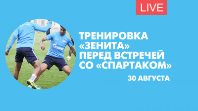 Открытая тренировка «Зенита» перед матчем со «Спартаком». Онлайн-трансляция