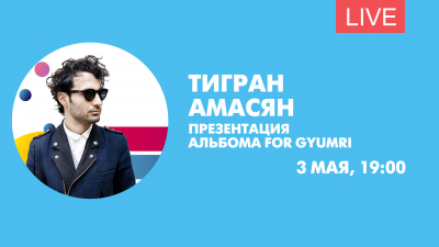 Концерт Тиграна Амасяна. Онлайн-трансляция