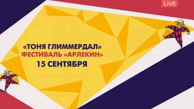 «Тоня Глиммердал». Фестиваль «Арлекин»