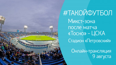 #ТАКОЙФУТБОЛ. Онлайн-трансляция из микст-зоны после матча «Тосно» — ПФК ЦСКА