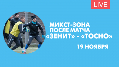 #ТАКОЙФУТБОЛ. Микст-зона после матча «Зенит» — «Тосно». Онлайн-трансляция