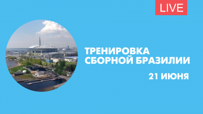 Тренировка сборной Бразилии перед матчем с Коста-Рикой. Трансляция