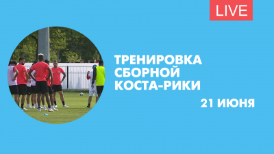 Тренировка сборной Коста-Рики перед матчем с Бразилией. Онлайн-трансляция