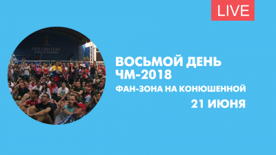 Восьмой день ЧМ-2018. Фан-зона на Конюшенной площади. Онлайн-трансляция