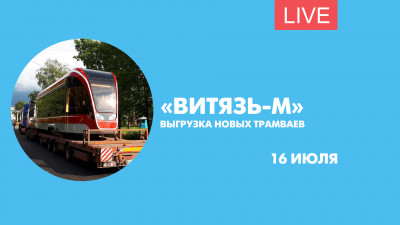 Разгрузка первых трамваев «Витязь-М». Онлайн-трансляция