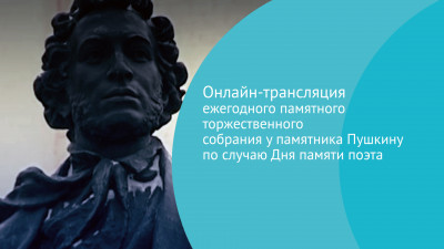 День памяти Пушкина. Онлайн-трансляция памятного собрания у дома на Мойке, 12