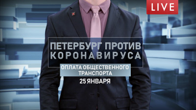 Петербург против коронавируса. Оплата общественного транспорта