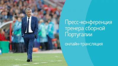 Пресс-конференция тренера сборной Португалии. Онлайн-трансляция