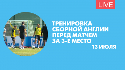 Тренировка сборной Англии перед матчем за третье место. Онлайн-трансляция