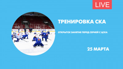 Открытая тренировка СКА перед серией с ЦСКА. Онлайн-трансляция