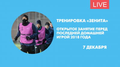 Тренировка «Зенита» перед матчем с «Рубином». Онлайн-трансляция