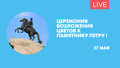 Церемония возложения цветов к памятнику Петру I. Онлайн-трансляция
