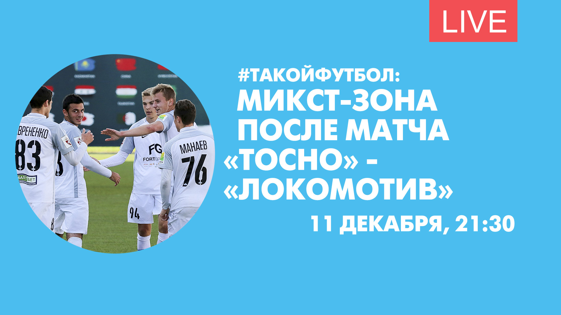 Микст это. Микст зона. #ТАКОЙФУТБОЛ. Нурмала Тосно.