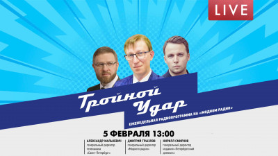«Тройной удар». Еженедельная программа на «Модном Радио»