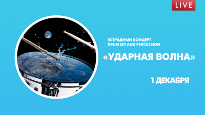 «Ударная волна». Эстрадный концерт DRUM SET AND PERCUSSION