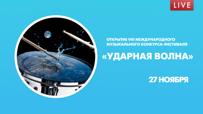 «Ударная волна». Открытие VIII Международного музыкального конкурса-фестиваля