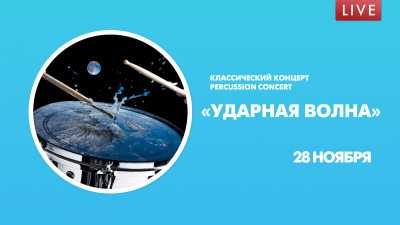 «Ударная волна». Классический концерт PERCUSSION CONCERT
