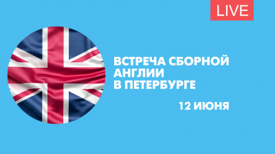 Сборная Англии прибывает в Петербург. Онлайн-трансляция