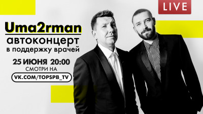Uma2rman. Автоконцерт в поддержку врачей