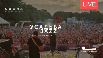 Фестиваль «Усадьба Jazz» на Елагином острове. Онлайн-трансляция