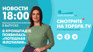 Новости. 18:00