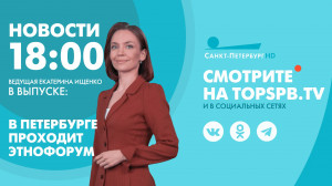 Новости. 18:00