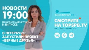 Новости. 19:00