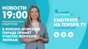 Новости. 19:00