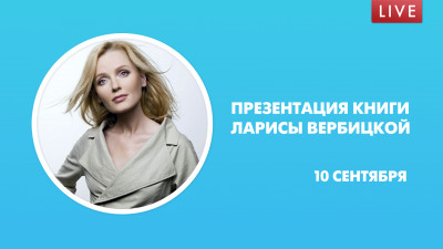 Презентация книги Ларисы Вербицкой