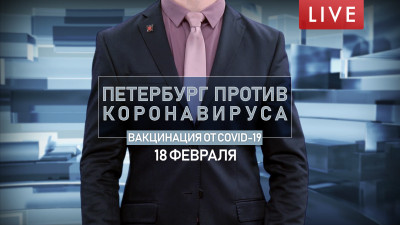 Петербург против коронавируса. Вакцинация от COVID-19