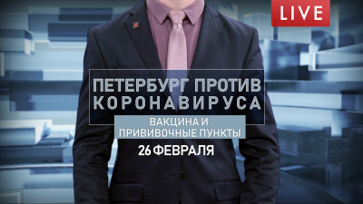Петербург против коронавируса. Вакцина и прививочные пункты