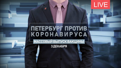 Петербург против коронавируса. Массовый выпуск вакцины