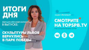 Новости. Итоги дня