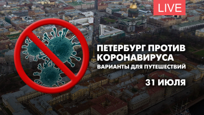 Петербург против коронавируса. Варианты для путешествий