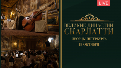 Великие династии Скарлатти.  Дворцы Петербурга