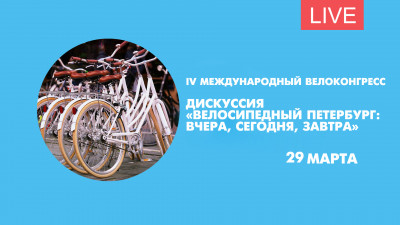 Дискуссия «Велосипедный Петербург: вчера, сегодня, завтра» в рамках Международного велоконгресса. Онлайн-трансляция